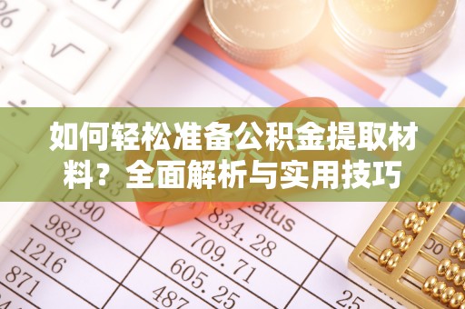 徐州如何轻松准备公积金提取材料？全面解析与实用技巧