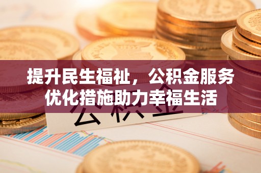 徐州提升民生福祉，公积金服务优化措施助力幸福生活
