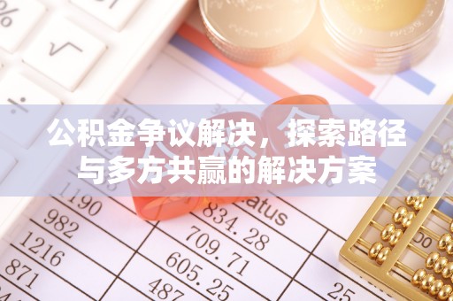 徐州公积金争议解决，探索路径与多方共赢的解决方案