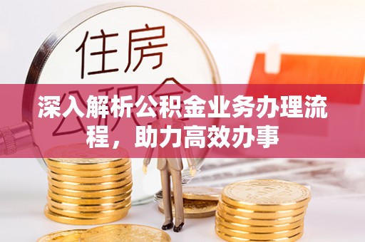 徐州深入解析公积金业务办理流程，助力高效办事
