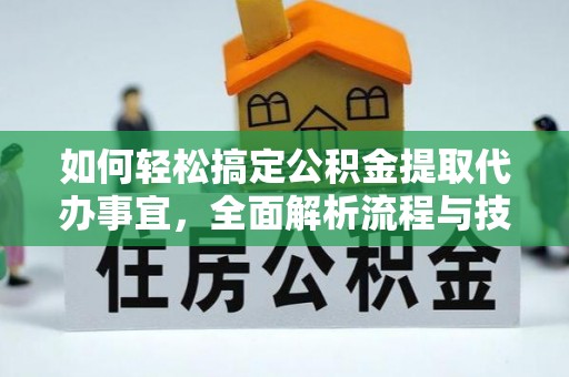 徐州如何轻松搞定公积金提取代办事宜，全面解析流程与技巧
