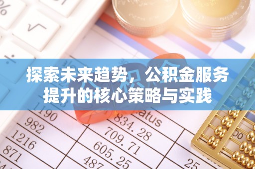 徐州探索未来趋势，公积金服务提升的核心策略与实践