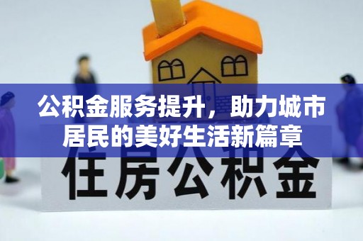 徐州公积金服务提升，助力城市居民的美好生活新篇章