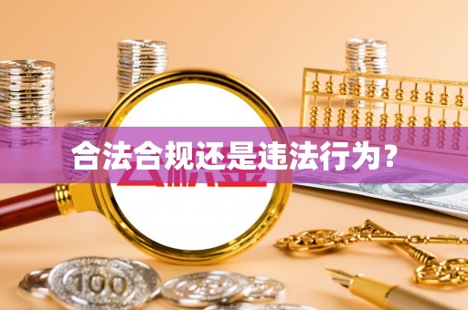 徐州合法合规还是违法行为？