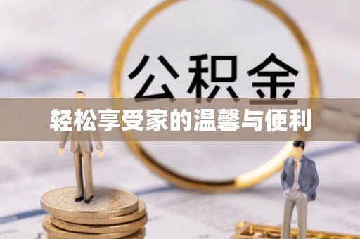 徐州轻松享受家的温馨与便利