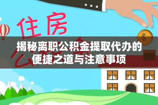 徐州揭秘离职公积金提取代办的便捷之道与注意事项