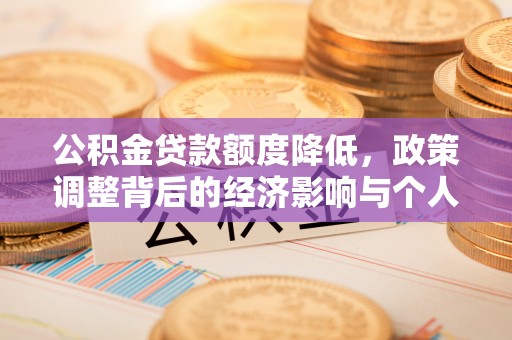 徐州公积金贷款额度降低，政策调整背后的经济影响与个人应对策略