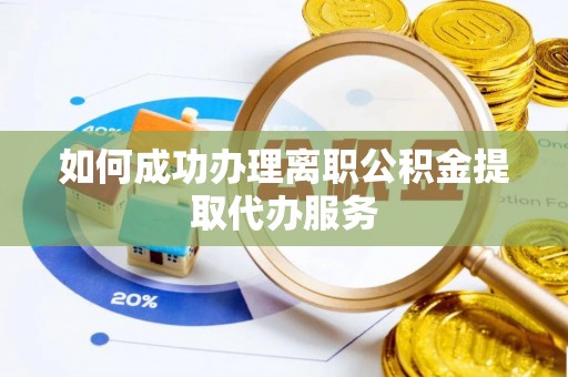 徐州如何成功办理离职公积金提取代办服务