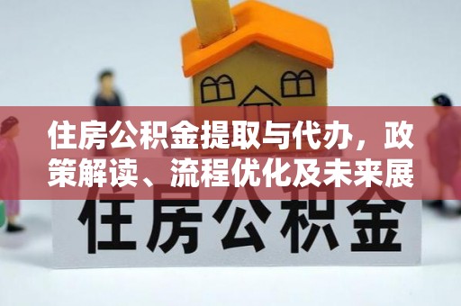 徐州住房公积金提取与代办，政策解读、流程优化及未来展望