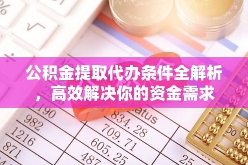 徐州公积金提取代办条件全解析，高效解决你的资金需求