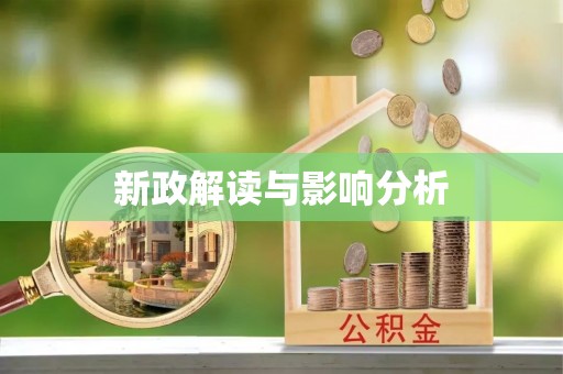 徐州新政解读与影响分析