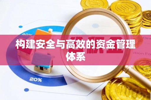 徐州构建安全与高效的资金管理体系