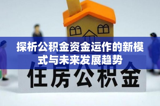 徐州探析公积金资金运作的新模式与未来发展趋势