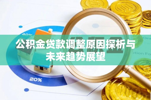 徐州公积金贷款调整原因探析与未来趋势展望