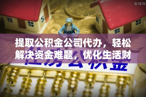 徐州提取公积金公司代办，轻松解决资金难题，优化生活财务管理