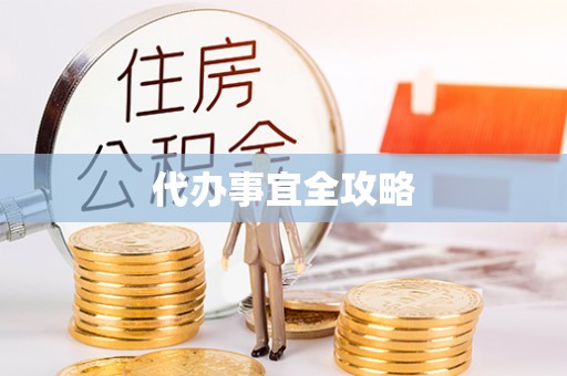 徐州代办事宜全攻略