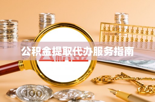徐州公积金提取代办服务指南