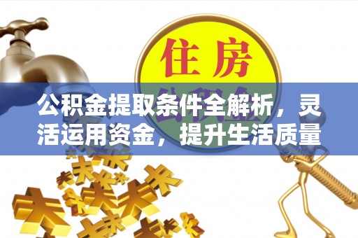 徐州公积金提取条件全解析，灵活运用资金，提升生活质量