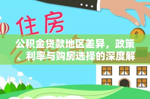 徐州公积金贷款地区差异，政策、利率与购房选择的深度解析