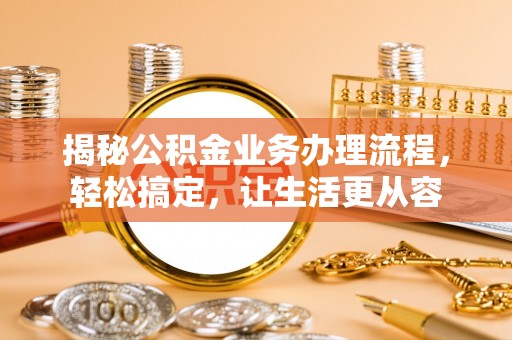 徐州揭秘公积金业务办理流程，轻松搞定，让生活更从容