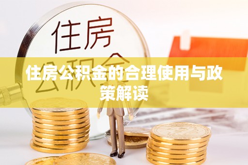 徐州住房公积金的合理使用与政策解读