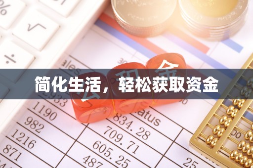 徐州简化生活，轻松获取资金