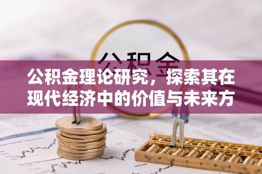徐州公积金理论研究，探索其在现代经济中的价值与未来方向