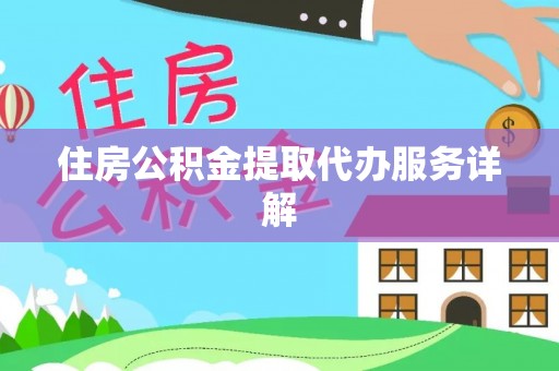 徐州住房公积金提取代办服务详解