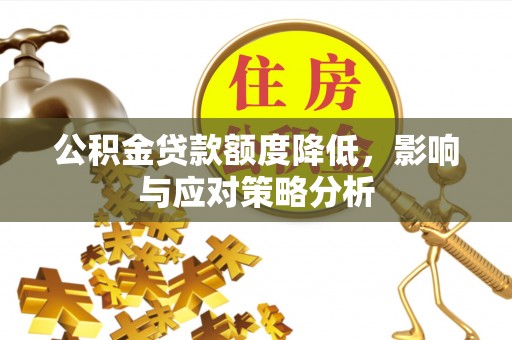 徐州公积金贷款额度降低，影响与应对策略分析