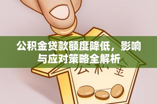 徐州公积金贷款额度降低，影响与应对策略全解析