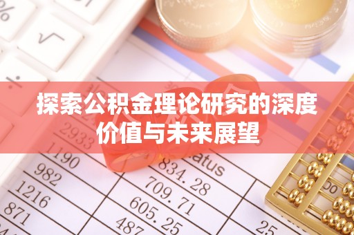 徐州探索公积金理论研究的深度价值与未来展望