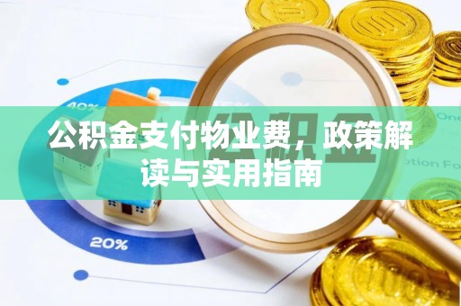 徐州公积金支付物业费，政策解读与实用指南
