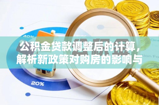 徐州公积金贷款调整后的计算，解析新政策对购房的影响与应对策略