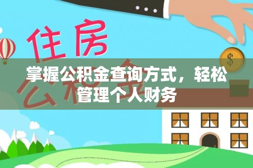 徐州掌握公积金查询方式，轻松管理个人财务