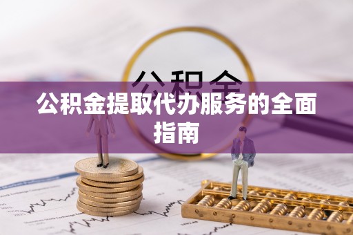 徐州公积金提取代办服务的全面指南