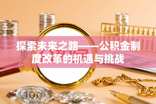 徐州探索未来之路——公积金制度改革的机遇与挑战