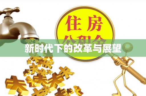 徐州新时代下的改革与展望