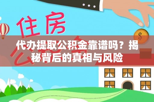 徐州代办提取公积金靠谱吗？揭秘背后的真相与风险