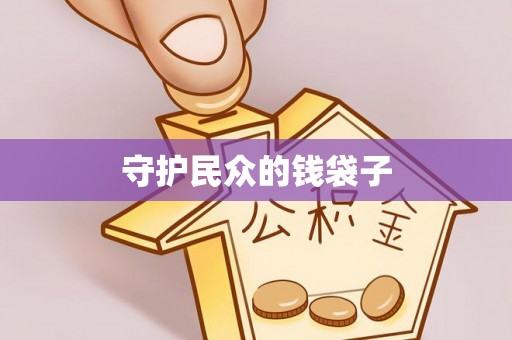 徐州守护民众的钱袋子