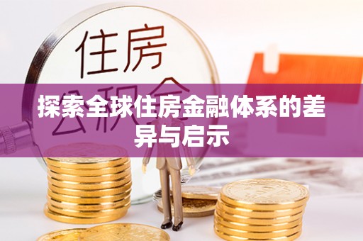 徐州探索全球住房金融体系的差异与启示