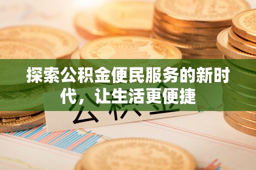 徐州探索公积金便民服务的新时代，让生活更便捷