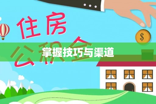 徐州掌握技巧与渠道