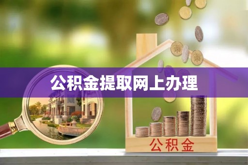 徐州公积金提取网上办理