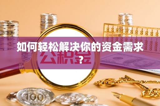 徐州如何轻松解决你的资金需求？