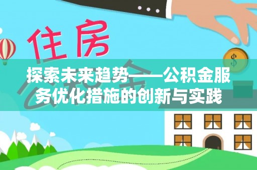 徐州探索未来趋势——公积金服务优化措施的创新与实践