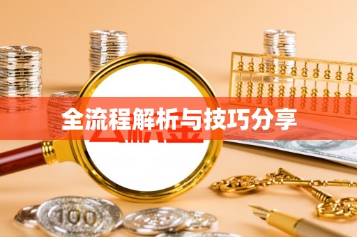 徐州全流程解析与技巧分享