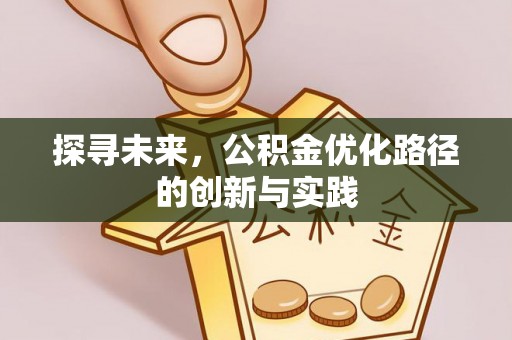 徐州探寻未来，公积金优化路径的创新与实践