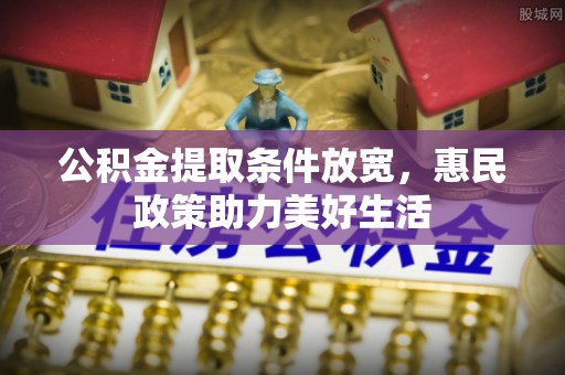 徐州公积金提取条件放宽，惠民政策助力美好生活