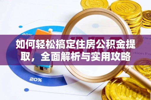 徐州如何轻松搞定住房公积金提取，全面解析与实用攻略