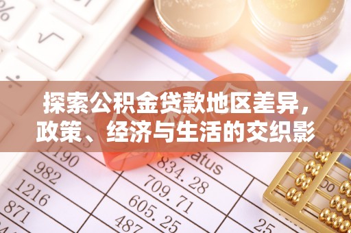 徐州探索公积金贷款地区差异，政策、经济与生活的交织影响